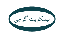 بیسکوییت-گرجی