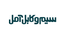 سیم-و-کابل-آمل